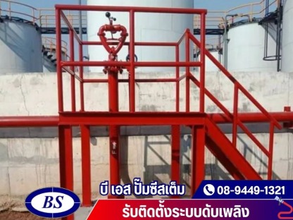 รับติดตั้งระบบดับเพลิงอุตสาหกรรม - รับติดตั้งระบบดับเพลิง - บี เอส ปั๊มซีสเต็ม