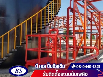 ออกแบบเดินระบบดับเพลิงครบวงจร - รับติดตั้งระบบดับเพลิง - บี เอส ปั๊มซีสเต็ม
