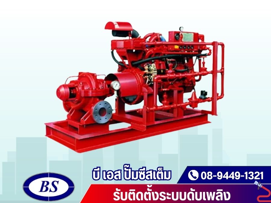 รับติดตั้งระบบปั๊มดับเพลิง
