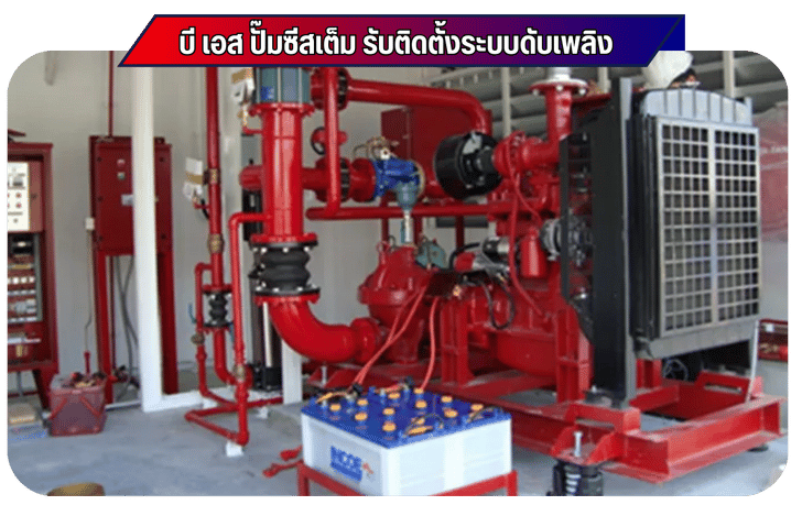 ติดตั้งระบบดับเพลิงโรงงานอุตสาหกรรม