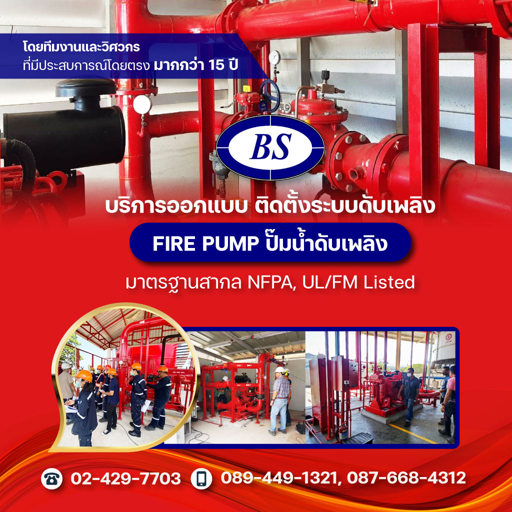 รับติดตั้งระบบดับเพลิง - บี เอส ปั๊มซีสเต็ม