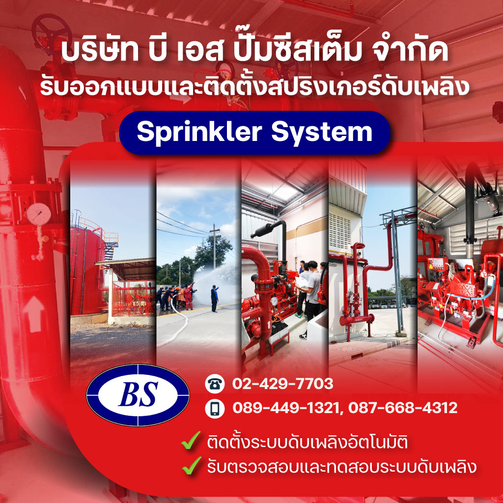 รับติดตั้งระบบดับเพลิง - บี เอส ปั๊มซีสเต็ม